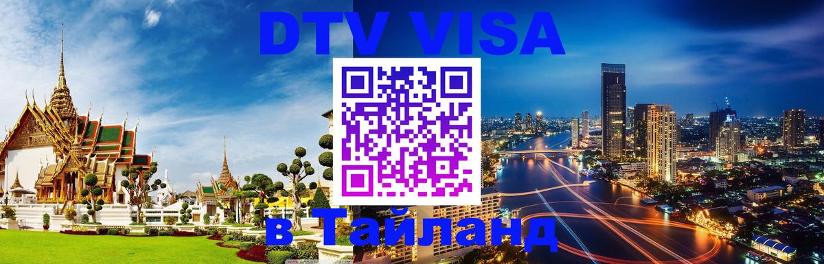 DTV Visa Тайланд купить 